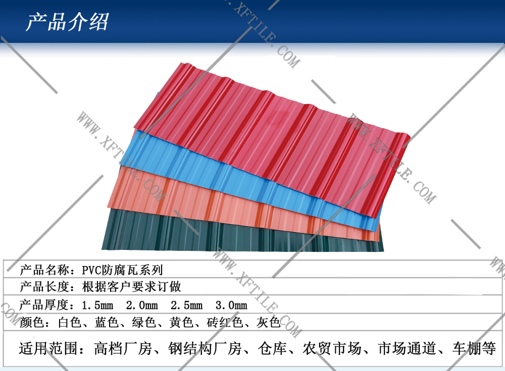 长春钢结构屋面合成树脂瓦和PVC瓦的应用